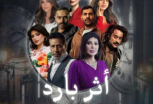 عدد حلقات مسلسل أثر بارد
