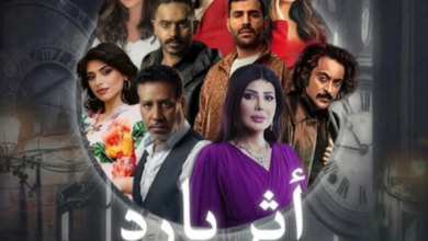 عدد حلقات مسلسل أثر بارد