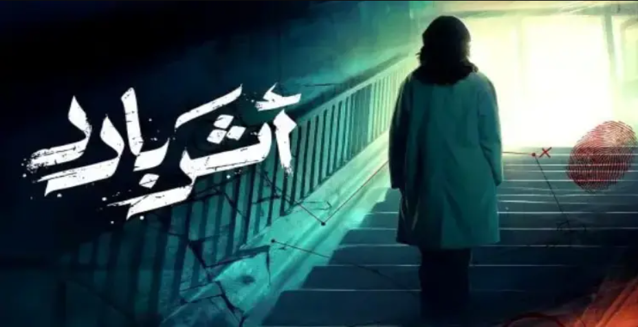 عدد حلقات مسلسل أثر بارد